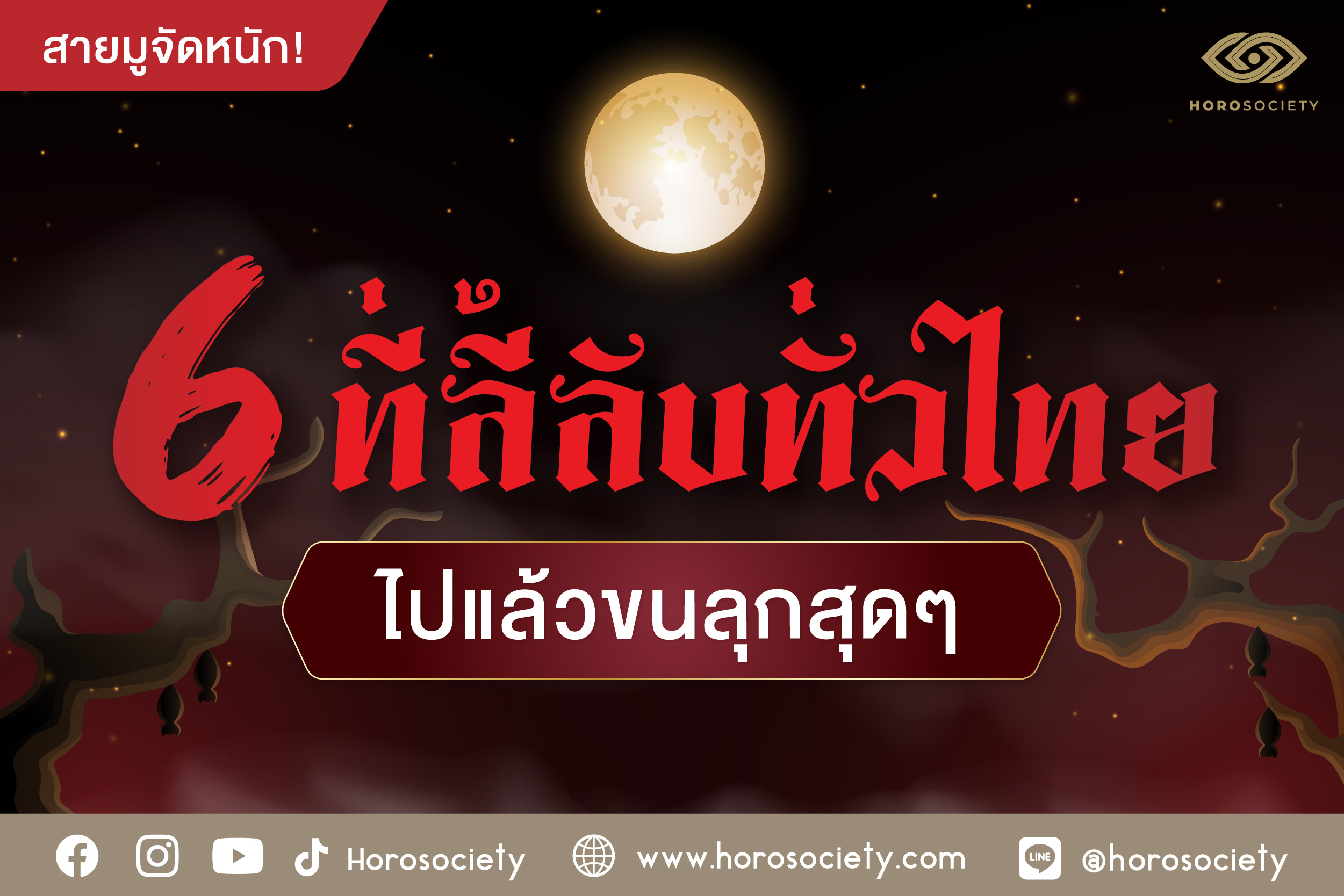 .สายมูจัดหนัก 6 ที่ลี้ลับทั่วไทย ไปแล้วขนลุกสุดๆ.